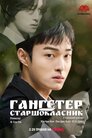 Гангстер-старшокласник