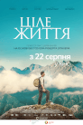 Ціле життя
