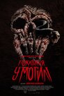 Покарання у могилі