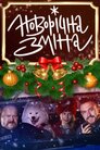 Новорічна зміна