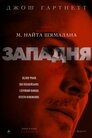 Западня