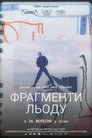 Фрагменти льоду