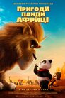 Пригоди Панди в Африці