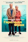 Неймовірні пригоди Гарольда Фрая