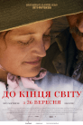 До кінця світу