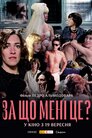 За що мені це?