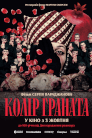 Колір граната
