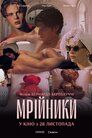 Мрійники