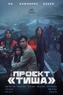 Проєкт «Тиша»
