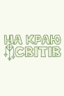 На Краю Світів