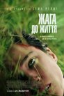 Жага до життя