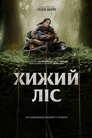 Хижий ліс