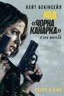 Код «Чорна канарка»