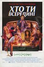 Хто ти всередині