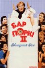 Бар Поркі 2. Наступний день
