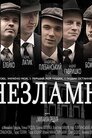 Незламні