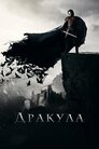 Дракула. Невідома історія