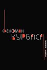 Феномен Курбаса