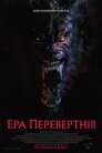 Перевертні