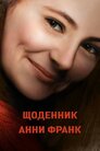 Щоденник Анни Франк