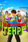 Жахливий Генрі
