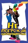 Не погрожуй Південному Централу, попиваючи сік у себе в кварталі