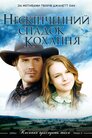 Нескінченний спадок кохання