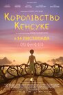Королівство Кенсуке