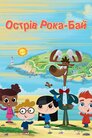 Острів Рока-Бай