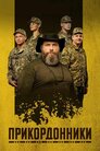Прикордонники