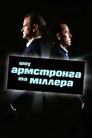 Шоу Армстронга і Міллера