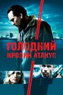Голодний кролик атакує