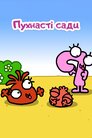 Пухнасті сади