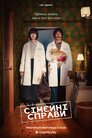 Сімейні справи
