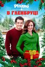 Різдво у Ґленбруці