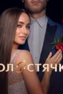 Холостячка