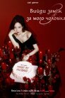 Вийди заміж за мого чоловіка
