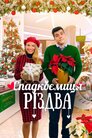 Спадкоємиця Різдва