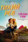 Тихий рев