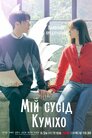 Мій сусід Куміхо