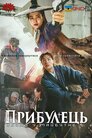 Прибулець: Назад у майбутнє