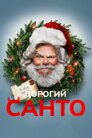 Дорогий Санто