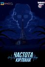 Частота Кірліана