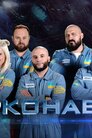 Зірконавти
