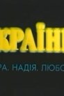 Українці. Віра. Надія. Любов... Фільм 2. Українці. Надія