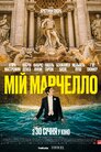 Мій Марчелло