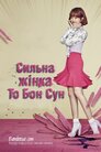 Сильна жінка То Бон Сун
