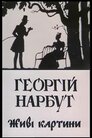 Георгій Нарбут. Живі картини