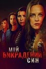 Викрадений син