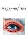 Частини тіла
